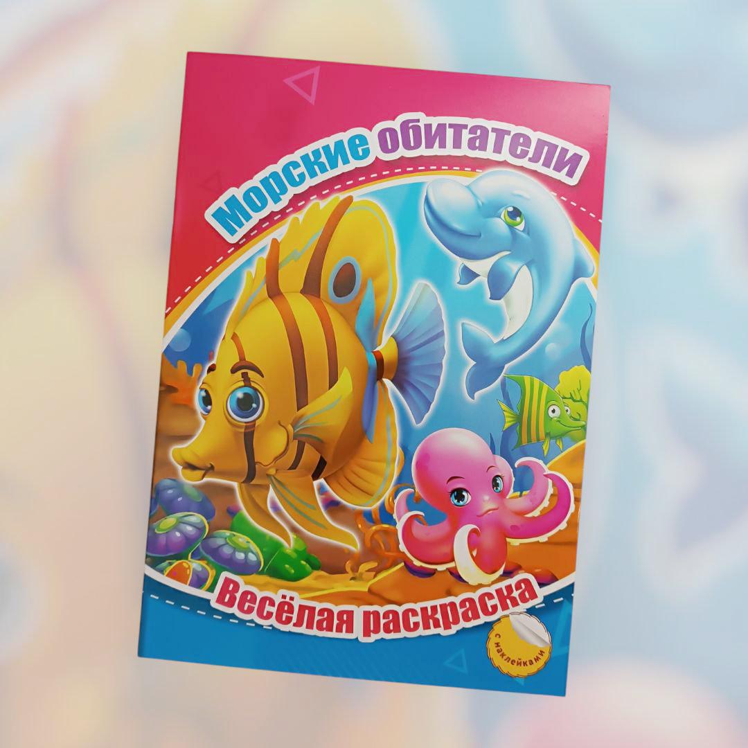 Carte de colorat cu abtibilduri, Vietati marine, 8 + 2 pagini