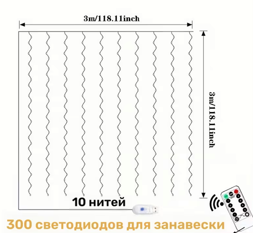 Ghirlanda draperie 300 becuri, 3х3 m, Lumina alba, usb